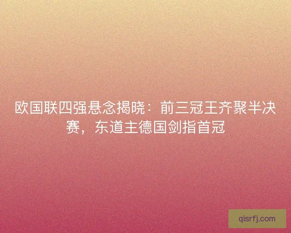 欧国联四强悬念揭晓：前三冠王齐聚半决赛，东道主德国剑指首冠