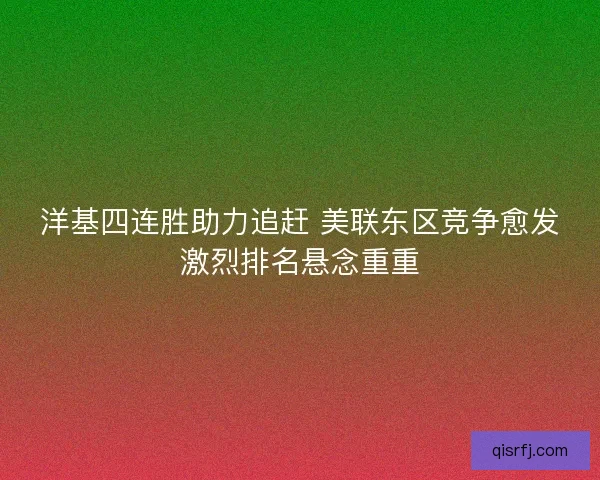 洋基四连胜助力追赶 美联东区竞争愈发激烈排名悬念重重